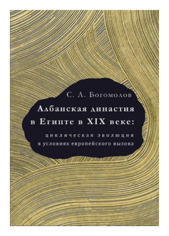 Богомолов С.А. - Албанская династия в Египте в XIX веке