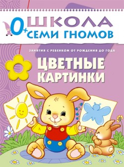 Денисова Д. - Цветные картинки от рождения до 1 года