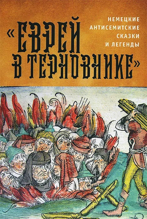 

Еврей в терновнике. Немецкие антисемитские сказки и легенды