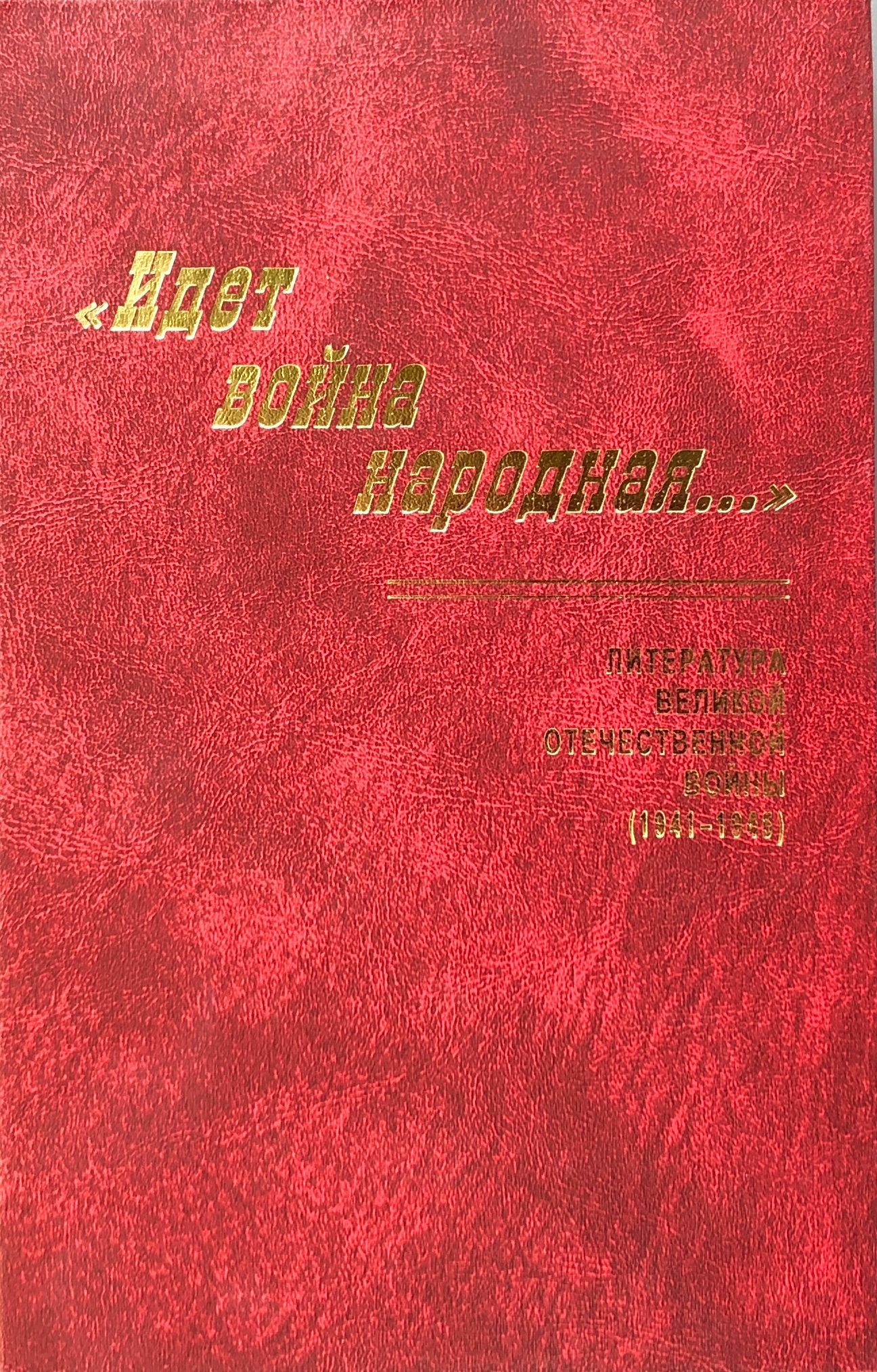 «Идет война нарордная . . . » Литература Великой Отечественной войны (1941-1945)