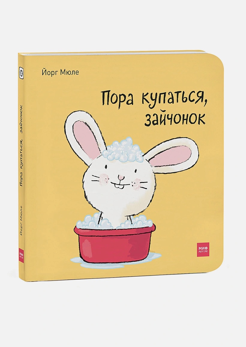 

Пора купаться, зайчонок!