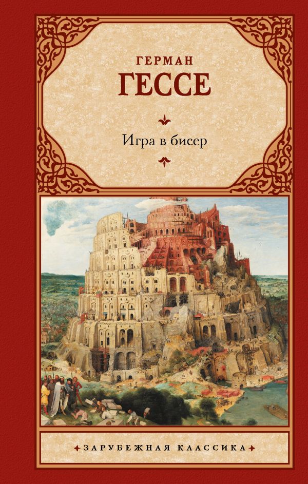 

Игра в бисер (н. о)