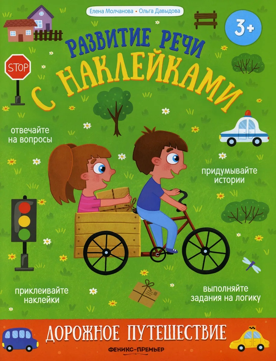 

Дорожное путешествие: книжка с наклейками