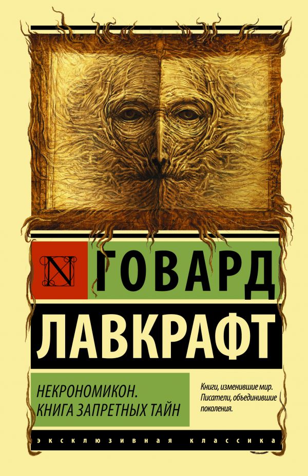

Некрономикон. Книга запретных тайн