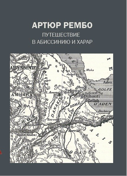 Рембо А. - Путешествие в Абиссинию и Харар