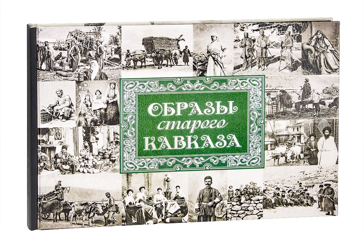 

Образы старого Кавказа