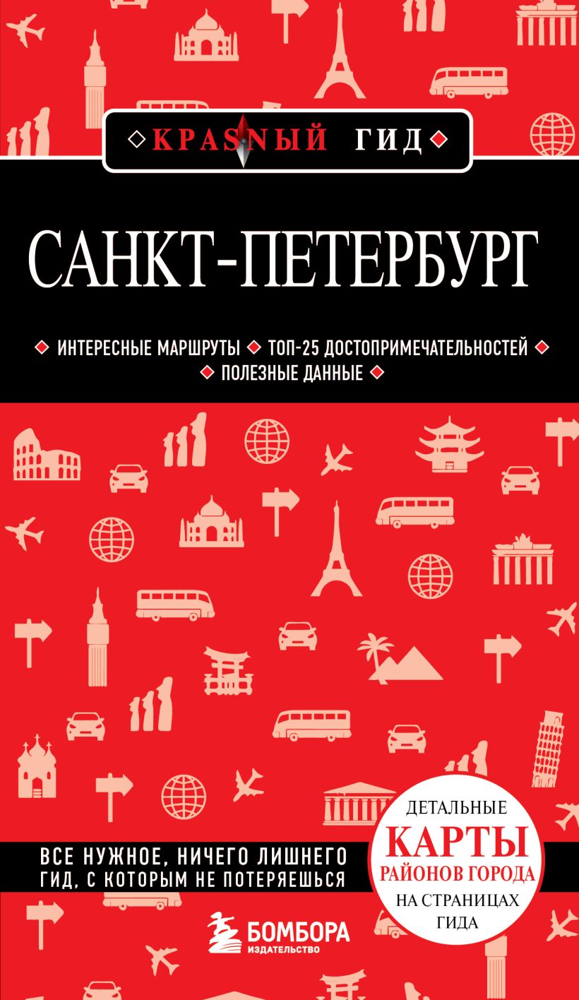 Санкт-Петербург. 11-е изд. , испр. и доп.