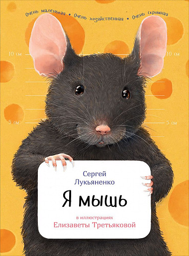 Лукьяненко С. - Я мышь