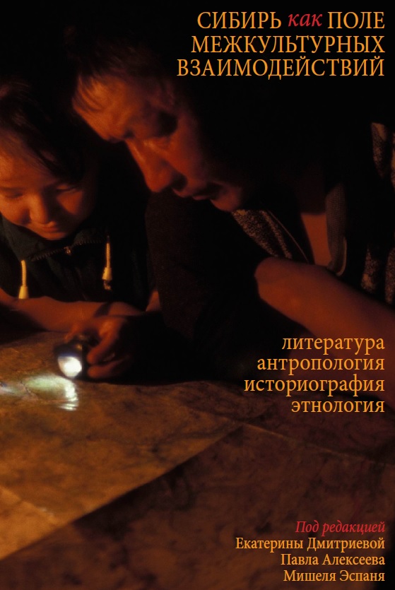 Сибирь как поле межкультурных взаимодействий: литература, антропология, историография, этнология