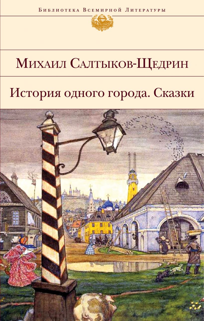 

История одного города . Сказки