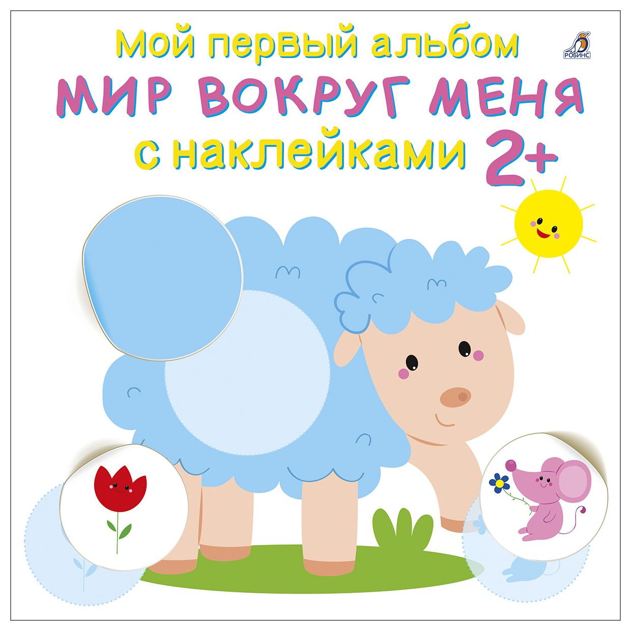 

Мир вокруг меня с наклейками 2+