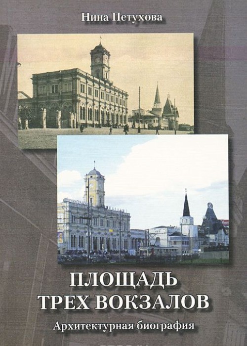 

Площадь трех вокзалов