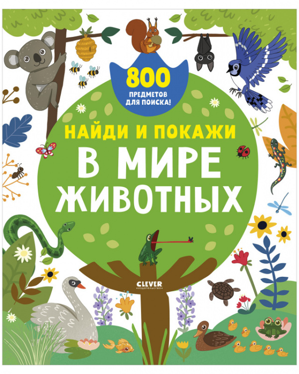 

В мире животных