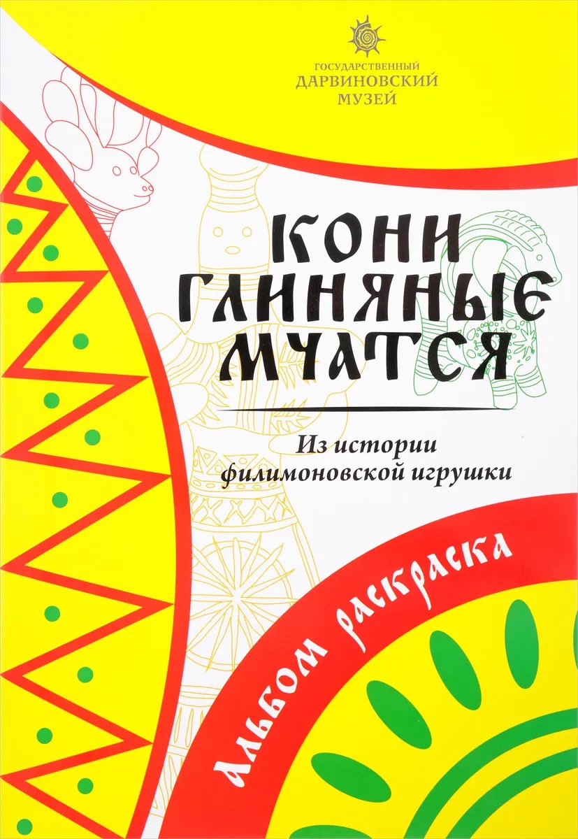 

Кони глиняные мчатся. Из истории филимоновской игрушки. Альбом-раскраска