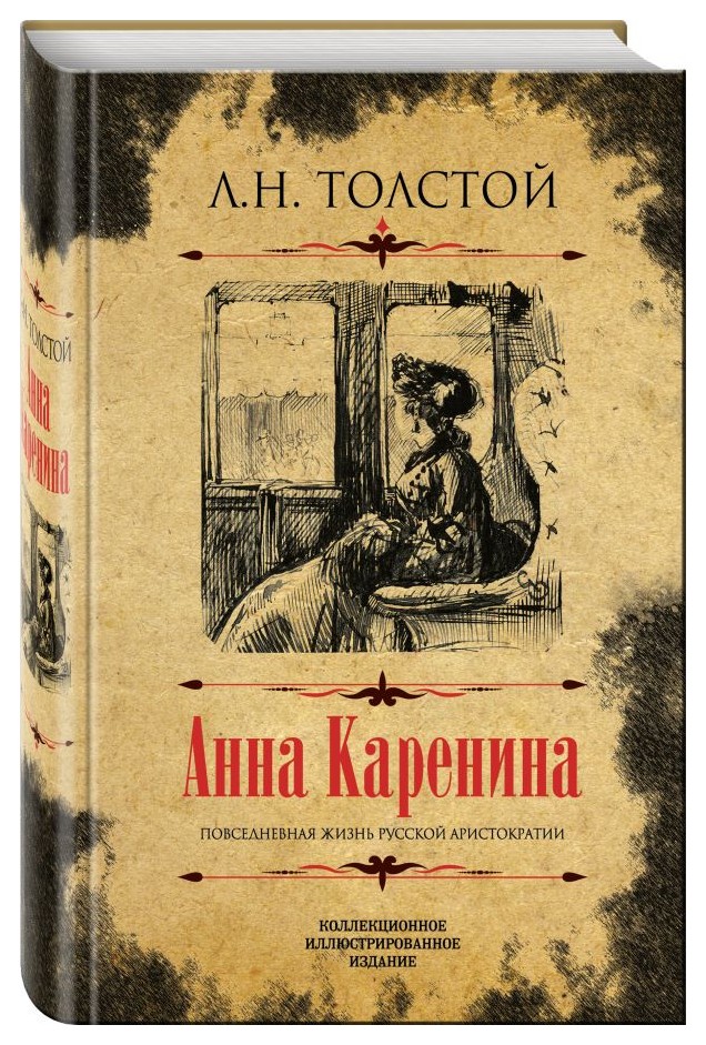 

Анна Каренина. Коллекционное иллюстрированное издание