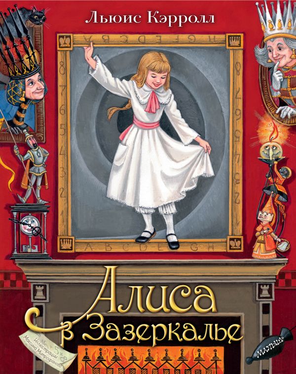 

Алиса в Зазеркалье (Илл. М. Митрофанова)