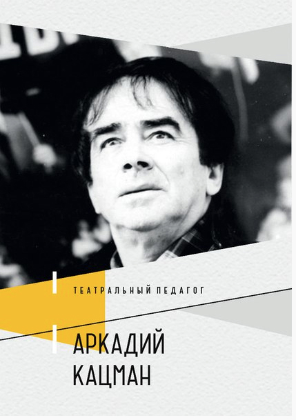 

Театральный педагог Аркадий Кацман