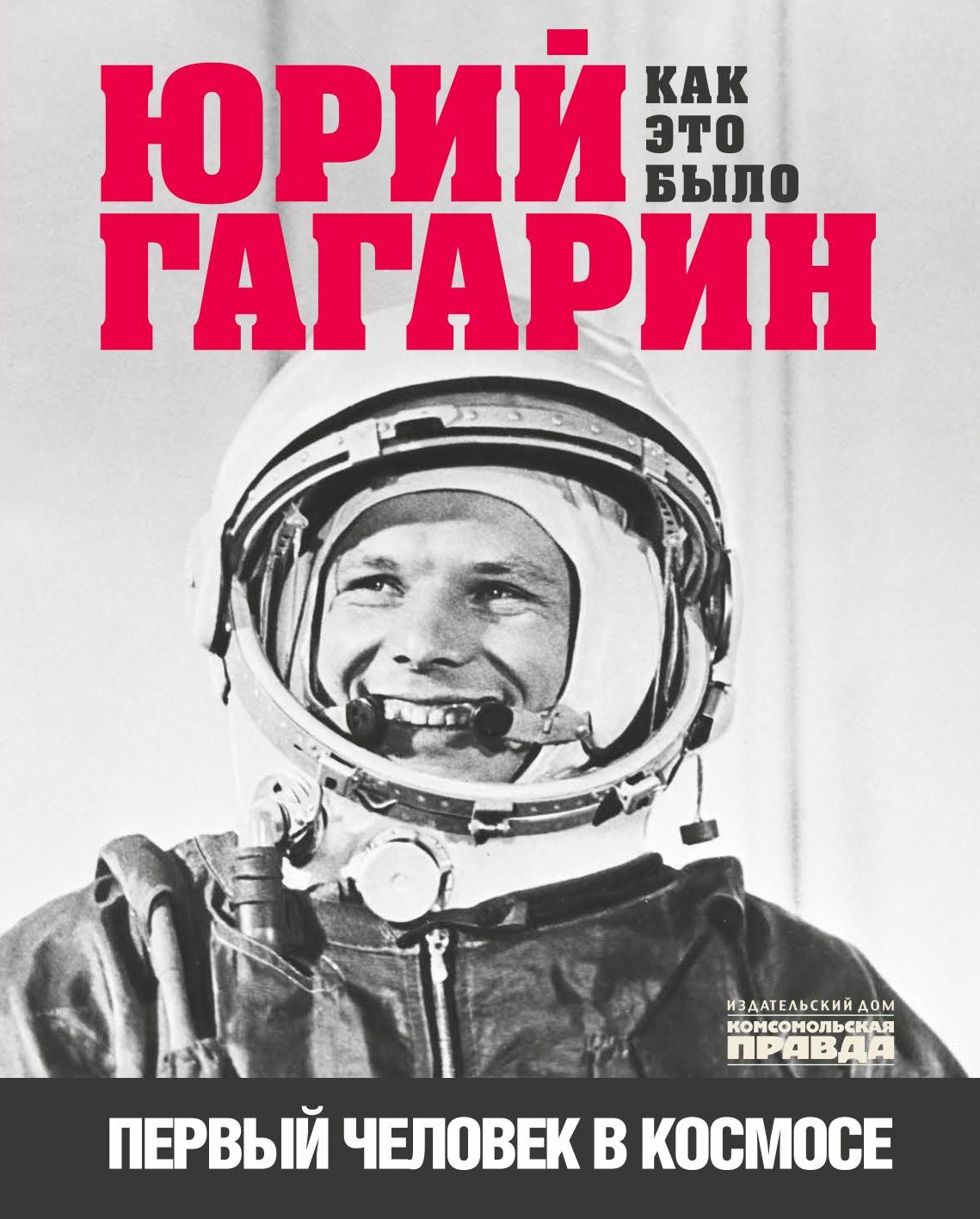 Книги про гагарина. Первый человек в космосе. Гагарин первый в космосе.