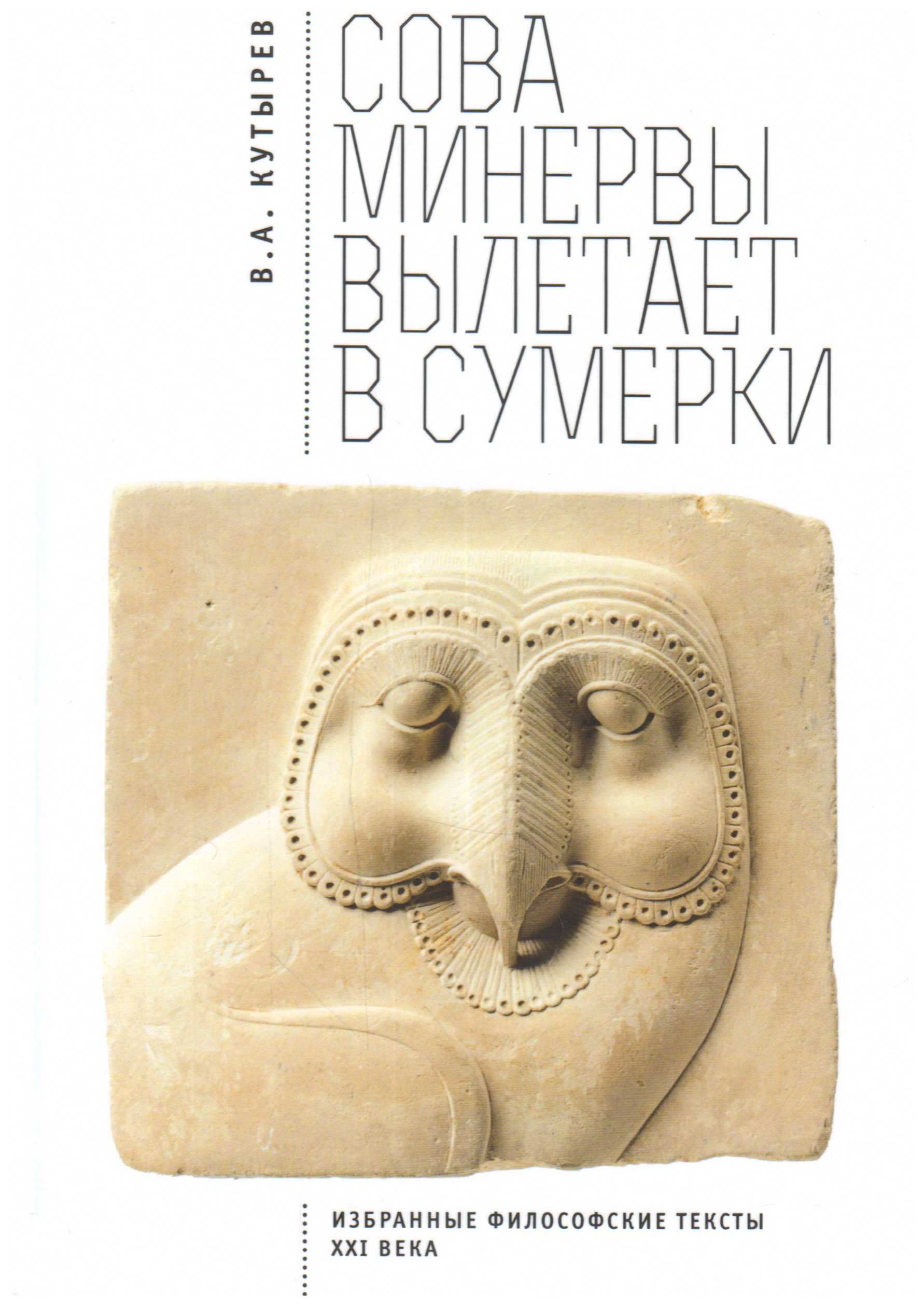 

Сова минервы вылетает в сумерки