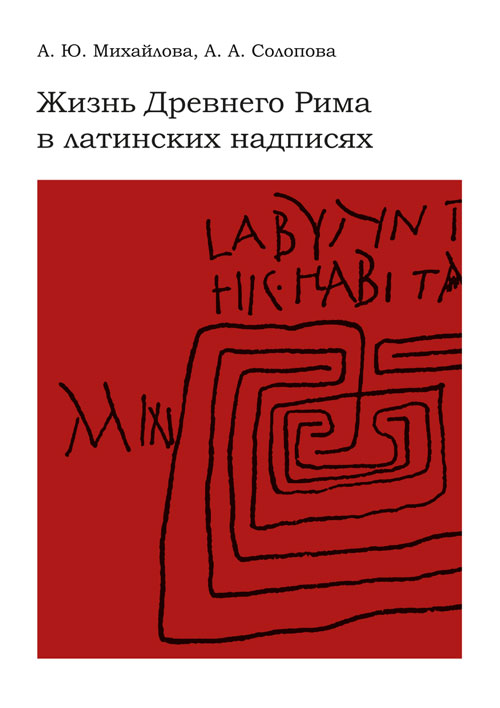 

Жизнь Древнего Рима в латинских надписях