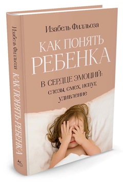 

Как понять ребенка. В сердце эмоций: слезы, смех, испуг, удивление