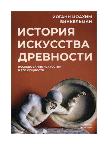 

История искусства древности: Исследование искусства в его сущности