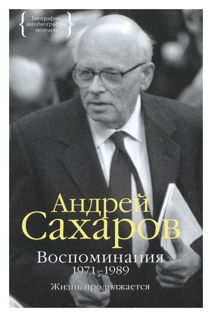 Сахаров А. - Воспоминания 1971-1989