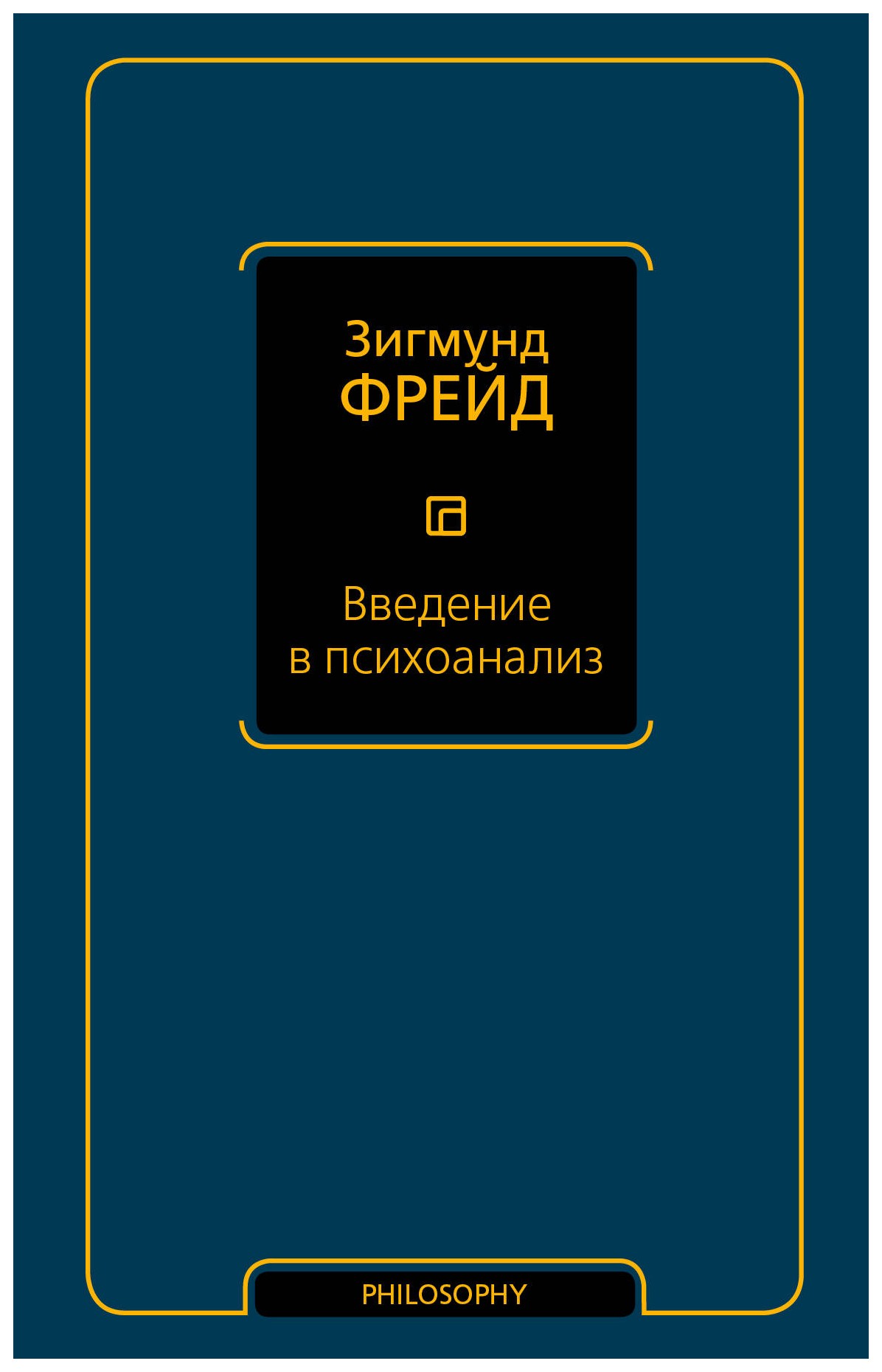 

Введение в психоанализ