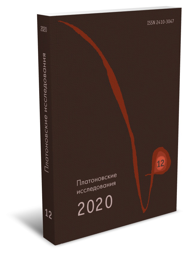 

Платоновские исследования 2020 (12)