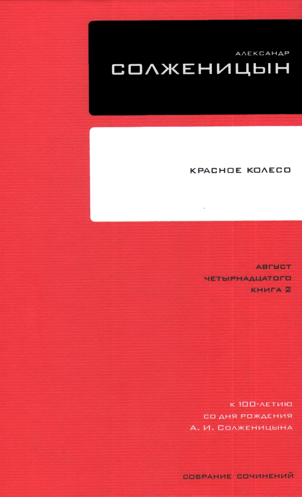 

Собрание сочинений Т8 Красное Колесо Авг 14 ч. 2