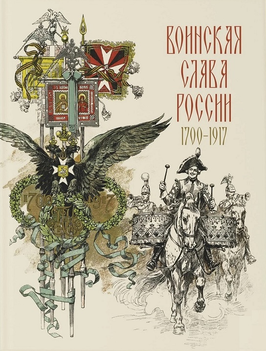 Воинская слава России 1700-1917 воинская слава россии 1700 1917