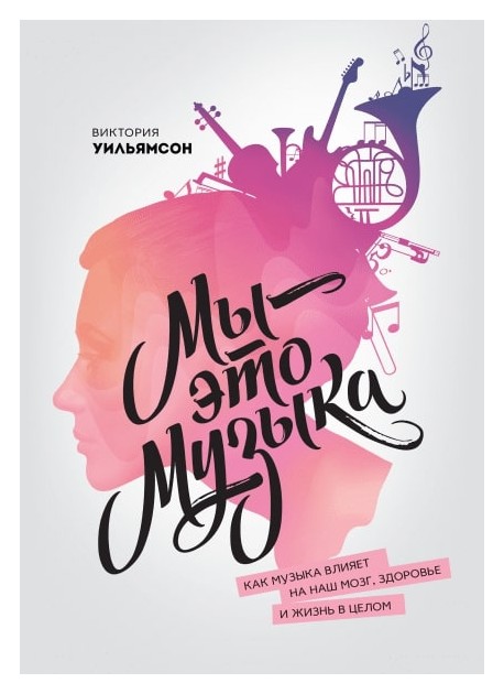 Мы - это музыка, купить книгу Уильямсон В. в интернет-магазине | Подписные Издания