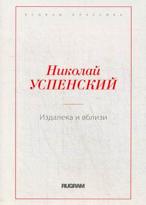 

Издалека и вблизи