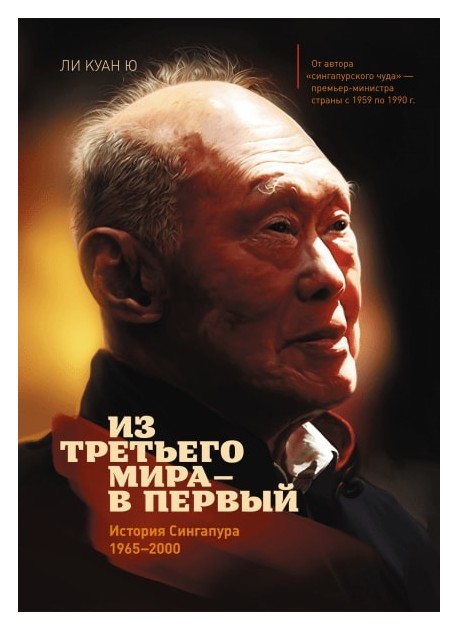 

Из третьего мира в первый. История Сингапура 1965-2000
