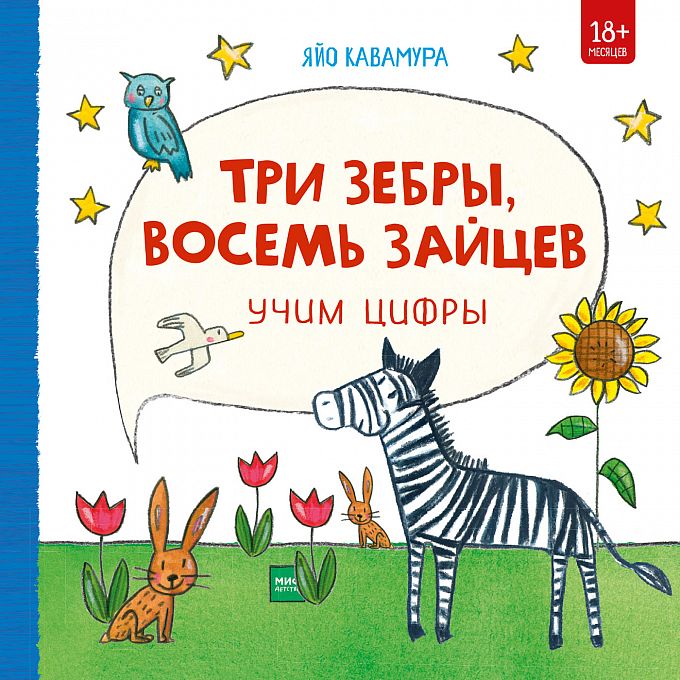 

Три зебры, восемь зайцев. Учим цифры