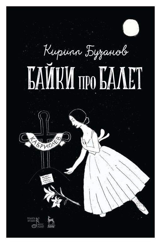 

Байки про балет