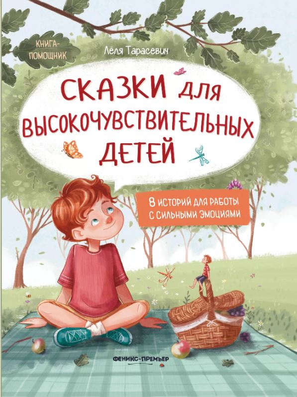 

Сказки для высокочувствительных детей