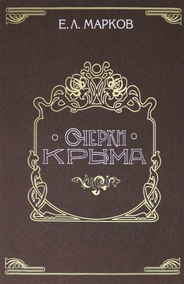 Очерки Крыма