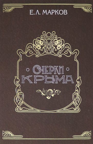 

Очерки Крыма