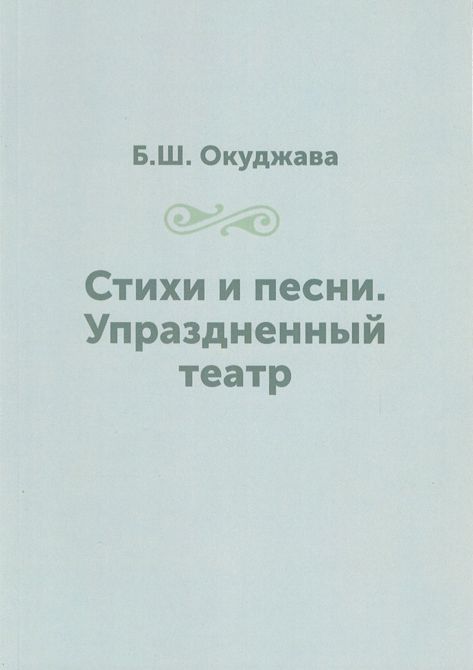 

Стихи и песни. Упраздненный театр