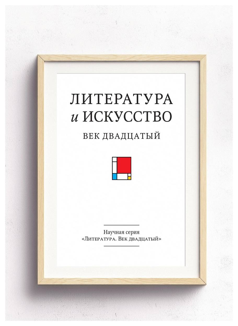 

Литература и искусство. Век Двадцатый. Вып. 5