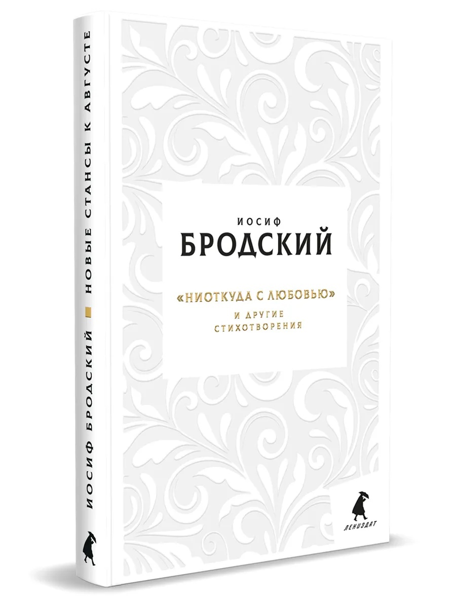 

«Ниоткуда с любовью» и другие стихотворения