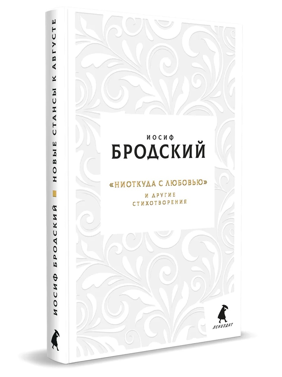 «Ниоткуда с любовью» и другие стихотворения