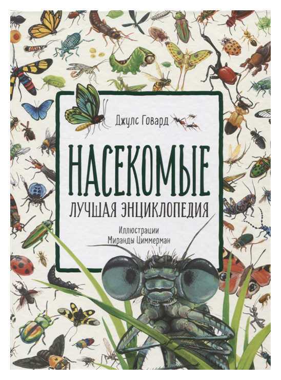 

Насекомые. Лучшая энциклопедия