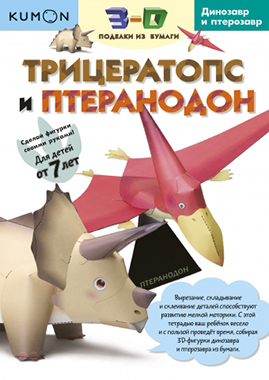 

Kumon. 3D поделки из бумаги. Трицератопс и птеранодон