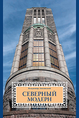 

Северный модерн