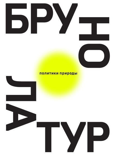 

Политики природы