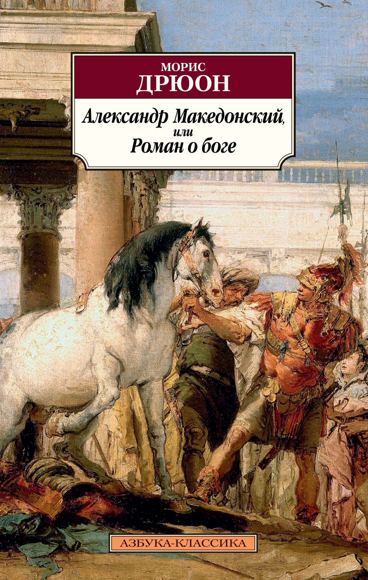

Александр Македонский, или Роман о боге