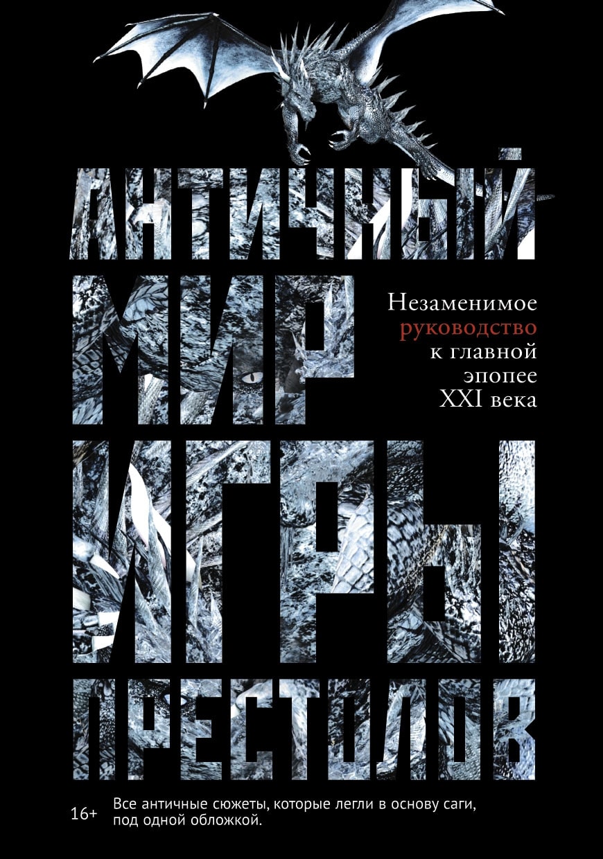 

Античный мир «Игры Престолов». Лушкау А.