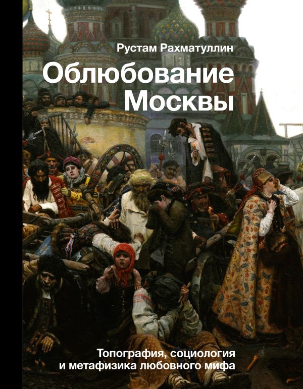 Облюбование Москвы некрономикон книга запретных тайн